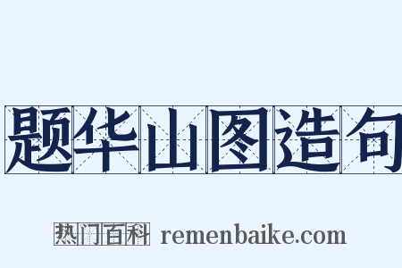 题华山图造句是什么意思的图片